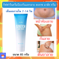 ส่งฟรี‼ ทาท้องลาย กิฟฟารีน STRETMARK CREAM GIFFARINE  ขาลาย ก้นลาย ข้อศอกดำด้าน บำรุงผิว เรียบเนียน ยาทาท้องลาย ครีมแก้แตกลาย  กิฟฟารีนของแท้