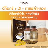 ส่งฟรี ชุดทดลอง  กาแฟคำหลวง 1 กล่อง + คำหลวงดีท็อก 1 กระปุก + LS 1 กระปุก