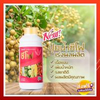 ปุ๋ยซีโฟ1ขวด ขนาด1 ลิตร ปุ๋ยน้ำเร่งดอก ปุ๋ยน้ำซีโฟ เปิดตาดอก เร่งแป้งในมันสำปะหลัง เพิ่มน้ำตาลในผลไม้ บำรุงดอก บำรุงผล เร่งการเข้าสี