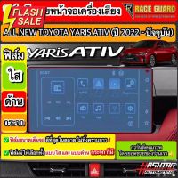 [มีทั้งแบบใส แ แบบด้าน] ฟิล์มกันรอยหน้าจอเครื่องเสียง All New Toyota Yaris Ativ ปี 2022-2023 [โตโยต้า ยาริส เอทิฟ] #ฟีล์มกันรอย #ฟีล์มใสกันรอย #ฟีล์มใส #สติ๊กเกอร์ #สติ๊กเกอร์รถ #สติ๊กเกอร์ติดรถ   #ฟีล์มติดรถ