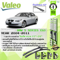 ใบปัดน้ำฝน คู่หน้า VALEO FIRST MultiConnection frameless ก้านอ่อน ขนาด 22”+24” สำหรับรถ BMW ซีรีย์ 5, 523i,520d,525i,530d ปี 2004-2011 E60 ตาเหยี่ยว 04,05,06,07,08,09,10,11