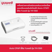 เครื่องช่วยนอนกรน แบบปรับแรงดันอัตโนมัติ (Auto CPAP) ยี่ห้อ Yuwell รุ่น YH-550 ประกันศูนย์ไทย 3 ปี