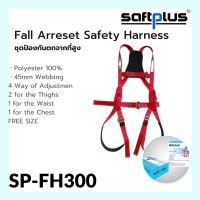 ชุดป้องกันตกจากที่สูงแบบเต็มตัว FH300 ชุดเซฟตี้ ชุดนิรภัย FALL ARRESET SAFETY HARNESS  แบรนด์ SAFTPLUS