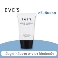 ครีมกันแดด EVES Smooth Sunscreen SPF 50 PA+++ อีฟส์ สมูท ซันสกรีน