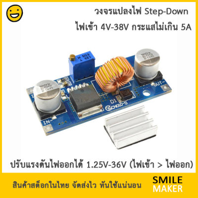 5A DC-DC Step Down Adjustable Power Supply Module Lithium Charger XL4015 วงจรลดระดับแรงดัน DC ด้วยไอซี XL4015 ปรับแรงดันขาออกได้ โมดูลแปลงไฟ โมดูลลดแรงดัน