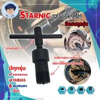 STARNIC ตัวดูดจานไฟ เหล็กดูดจานไฟ ตัวดูดจานไฟ (ครบทุกรุ่น) ชุบแข็ง ตัวถอดจานไฟ เหล็กถอดจานไฟ ถอดล้อแม่เหล็ก