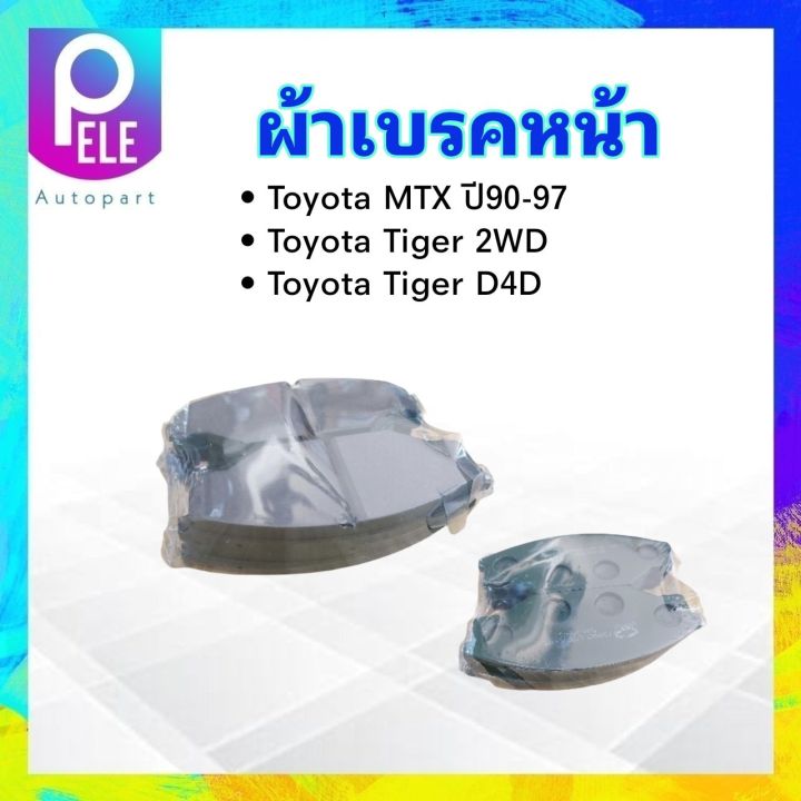 ผ้าเบรคหน้า-toyota-mtx-ปี90-97-tiger-2wd-tiger-d4d-ml-135-compact-ผ้าดิสเบรคหน้า-toyota