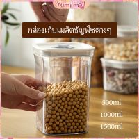 Yumi กล่องถนอมอาหาร กล่องสูญญากาศ มีหลายขนาดให้เลือก กล่องสุญญากาศในครัวเรือน กล่องพลาสติกปิดผนึก กล่องปิดผนึก Sealed box