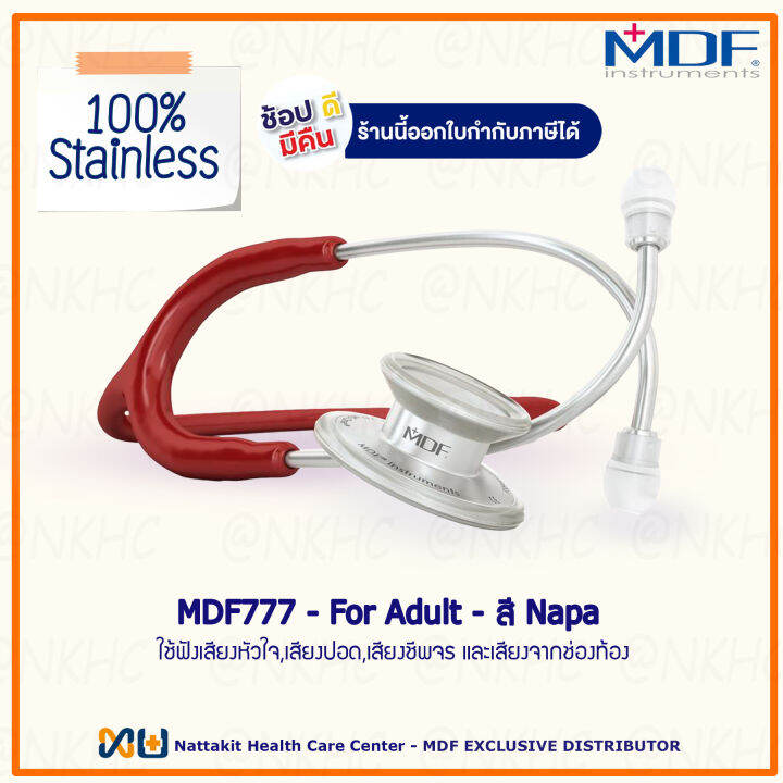 หูฟังทางการแพทย์ Stethoscope ยี่ห้อ MDF777 MD One (สีเลือดหมู Color Napa ) MDF77717 สำหรับ