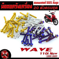 น็อตสแตนเลส ชุดแคร้ง เวฟ/น็อตชุดแคร้งเครื่อง สแตนเลส รุ่น wave 110i New 2009-2020/CZ-i 110(ครบชุด 20 ตัว)/น็อตแท้งแต่ง เวฟ หัวเฟือง/อะไหล่แต่ง เวฟ