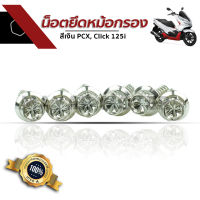 น็อตยึดหม้อกรอง PCX, Click 125i สีเงิน น๊อตยึด Honda ฮอนด้า PCX คลิ๊ก125