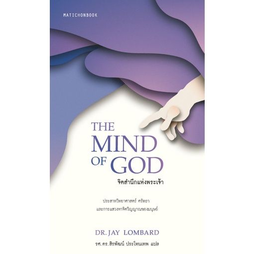 the-mind-of-god-จิตสำนึกแห่งพระเจ้า