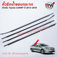 คิ้วรีดน้ำประตู ? คิ้วรีดน้ำยางรีดนำ้ขอบกระจก TOYOTA CAMRY ACV50 ปี2012-2017