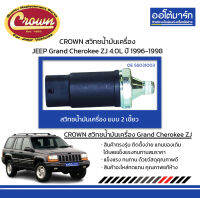 CROWN สวิทชน้ำมันเครื่อง JEEP Grand Cherokee ZJ 4.0L ปี 1996-1998