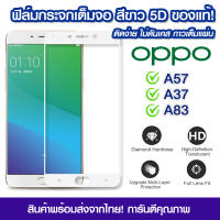 ฟิล์มกระจก Oppo แบบเต็มจอสีขาว 5D กาวเต็มแผ่น ฟิล์มกระจกเต็มจอสีขาว Oppo a57 ฟิล์มกระจกนิรภัยเต็มจอ ติดง่าย OPPO A57/A37/A83