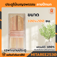 ประตูไม้เบญจพรรณ ลายปีกนก 100x200 ซม. ไม้จริง (ไม่เจาะลูกบิด)