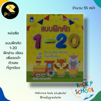 หนังสือเด็ก พร้อมสื่อการเรียนรู้ แบบฝึกคัด 1-20 ฝึกอ่าน เขียน เพื่อจดจำ ตัวเลขที่ถูกต้อง