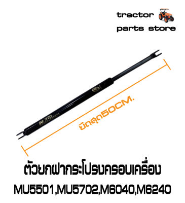 ตัวยกฝากระโปรงครอบเครื่องMU5501,MU5702,M6040,M6240(โช๊ค)รถไถคูโบต้า DAMPER BONNET