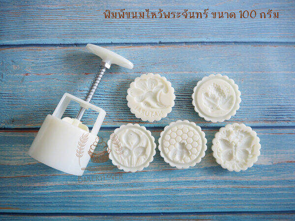 พิมพ์ขนมไหว้พระจันทร์แบบสปริง-ขนาดกด-100-กรัม