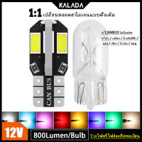 Kalada T10 W5W 12V 1ชิ้นหลอดไฟ LED แคนบัส5730 8SMD 194 168แผนที่ภายในรถ LED การอ่านรูปทรงกลมไฟจอดรถประตูด้านข้างรถเครื่องมือหลอดไฟไฟมอเตอร์ไซค์แสงป้ายทะเบียนรถ