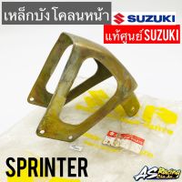 เหล็กบังโคลนหน้า แท้ศูนย์ SUZUKI Sprinter สปิ้นเตอร์ โครงบังโคลนหน้า