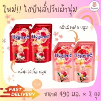 1 แถม 1 ใหม่!! ไฮยีนส์น้ำยาปรับผ้านุ่ม สูตรเข้มข้นพิเศษ ขนาด 490 มล. x 2 ถุง กลิ่นแองเจิ้ลบลูมหรือมิราเคิลบลูม