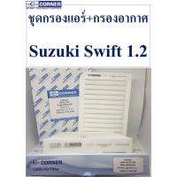 SALE!!!ส่งฟรีลงทะเียนพร้อมส่งSKA07+SKC02 ชุดกรองแอร์+กรองอากาศ Corner Suzuki Swift 1.2