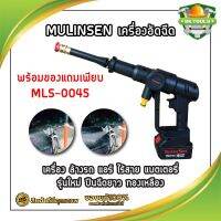 MULINSEN เครื่องอัดฉีด เครื่องฉีดน้ำ เครื่อง ล้างรถ แอร์ ไร้สาย แบตเตอรี่ รุ่นใหม่ ปืนฉีดยาว ทองเหลือง พร้อมของแถมเพียบ MLS-0045