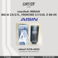 Aisin กรองโซล่า Nissan Big M TD ลูกยาวรุ่นเก่า ปี90-95  Big-M Frontier รหัสแท้ 16405-01T70 / FLFN-4002