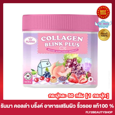 Runna Collagen Blink Plus รันนา คอลลาเจน บลิ๊งค์พลัส [50 กรัม/กระปุก] [1 กระปุก]