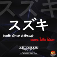 Stickerสติ๊กเกอร์ภาษาญี่ปุ่นSUZUKIแปลงว่าซูซูกิ สะท้อนแสง?%แบบตัด พร้อมส่ง