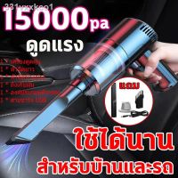 ?สินค้าขายดี? 【รับประกัน 1 ปี】  อัพเกรดแรงดูดสูง15000PA เครื่องดูดฝุ่น ไร้สาย เครื่องดูดฝุ่นในรถ ไร้สาย เครื่องดูดฝุ่นรถยนต์ ไร้ส