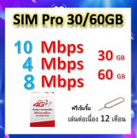 ซิมโปรเทพ 10-4-8 Mbps ไม่ลดสปีด เล่นไม่อั้น โทรฟรีทุกเครือข่ายได้ แถมฟรีเข็มจิ้มซิม