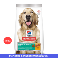 [ส่งฟรี] Hills Science Diet Perfect Weight Dog dry food อาหารสุนัข อายุ 1-6 ปี สูตรลดและควบคุมน้ำหนัก ขนาด 1.8kg/1ถุง