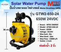 ปั๊มน้ำเพลาลอย โซล่าเซลล์ รุ่น GTW2-650-24  DC24V 650W ขนาดท่อส่งน้ำ 2 นิ้ว  บัสเลสแท้ 100%