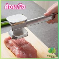 Veevio ค้อนทุบเนื้อ  เพิ่มความนุ่ม  ค้อนทุบเนื้อสแตนเลส เกรด A meat hammer มีสินค้าพร้อมส่ง