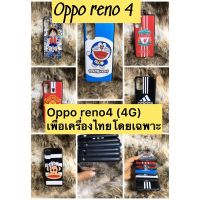 case Oppo  reno 4 (4G) ออปโป้รีโน้ 4 (4G )สำหรับเครื่องในประเทศไทยโดยตรง กล้อง หูฟัง ไมล์บนล่างตรงทุกจุด