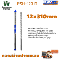 ดอกเจาะปูน ดอกสว่านปากแหลม SDS PLUS PUMA 12x310mm PSH-12310