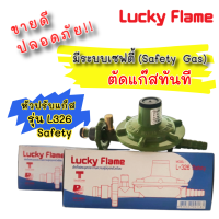 Lucky flame(ลัคกี้เฟรม)หัวปรับแก๊สLPG หัวแก็สแรงดันต่ำระบบเซฟตี้ รุ่นL-326 safety (Low Pressure Regulator L-326 Safety) คุ้มค่าราคาประหยัด