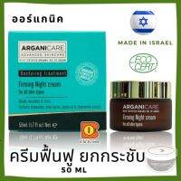 ครีมฟื้นฟูผิวหน้า เฟิร์ม กระชับ เต่งตึง ยืดหยุ่น Arganicare Restoring treatment Firming Night Cream for all skin types