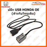 ปลั๊ก USB HONDA (วิทยุเดิม) (USB-HO-002)