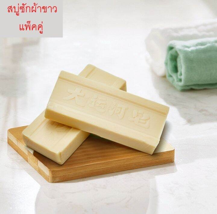 สบู่ซักผ้า-สบู่น้ำมันมะพร้าว-แพ็คู่-1ก้อน200g-ซักผ้าขาว-ขจัดคราบฝังแน่น-ผลิตภัณฑ์จากธรรมชาติ-ไม่มีสารเร่งฟอง-ไม่กัดผิว