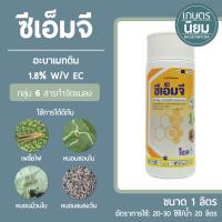 ซีเอ็มจี (อะบาเมกติน 1.8% w/v EC) 1 ลิตร