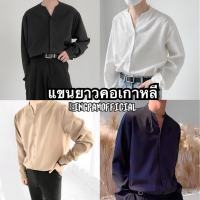 เชิ้ตผู้ชายแขนยาวคอเกาหลี ?เสื้อเชิ้ตผู้ชายแขนยาว เชิ้ตสไตล์เกาหลี เสื้อเชิ้ตสีพื้น เชิ้ตไม่มีปกสไตล์เกาหลี