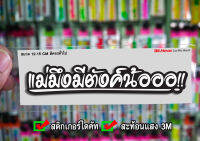 สติกเกอร์ แม่มึjมีตังค์น้อออ ติดรถมอเตอร์ไซค์ สายซิ่ง 3M