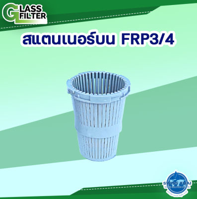 FRP Top Strainer 3/4 # F56A, F64A - สแตนเนอร์บน FRP 3/4 # F56A, F64A  By Swiss Thai Water Solution (6 หุน)
