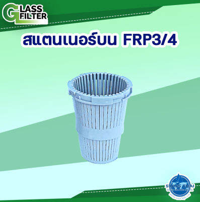 FRP Top Strainer 3/4 # F56A, F64A - สแตนเนอร์บน FRP 3/4 # F56A, F64A  By Swiss Thai Water Solution (6 หุน)