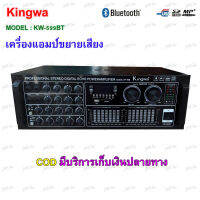 เครื่องแอมป์ขยายเสียง BLUETOOTH USB MP3 SD CARD รุ่น 599 รุ่นใหม่ Kingwa