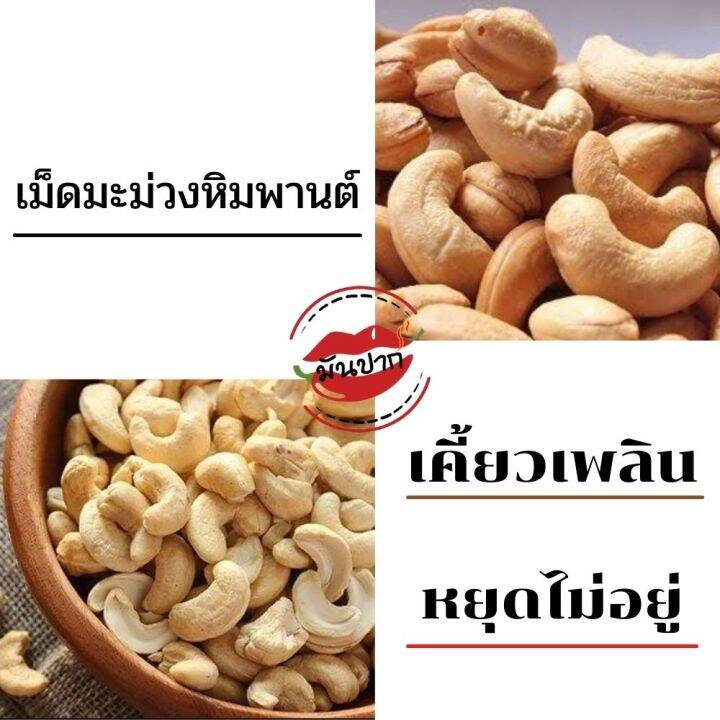 เม็ดมะม่วงหิมพานต์-เม็ดมะม่วงหิมพานต์อบ-500-กรัม-เม็ดมะม่วงหิมพานต์เม็ดใหญ่-เกรด-a-อบกรอบธรรมชาติ-อบใหม่ทุกวัน-cashew-nuts-monpak