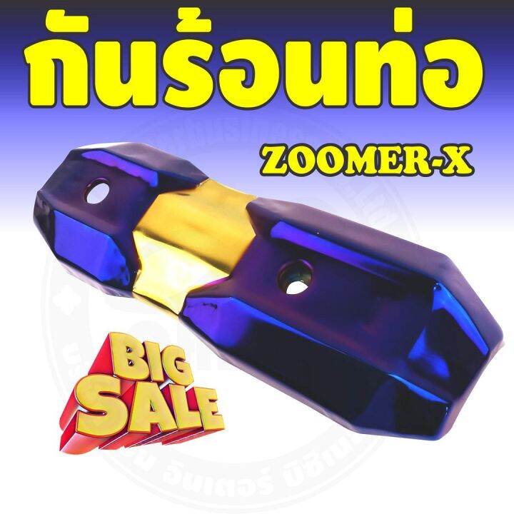 ราคาถูก-ส่งไว-บังท่อฝาครอบท่อ-zoomer-x-สีทอง-ไทเทเนียม-สำหรับ-สินค้าใหม่ครอบท่อกันร้อน